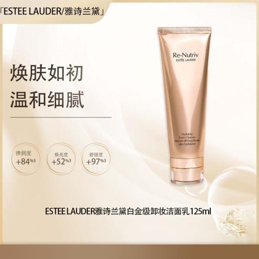  五一嗨购季【全球购·直邮】ESTEE LAUDER/雅诗兰黛白金级卸妆洁面乳125ml/支【爆款专属】『此链接商品请分开拍单-单独下单』 商品图0