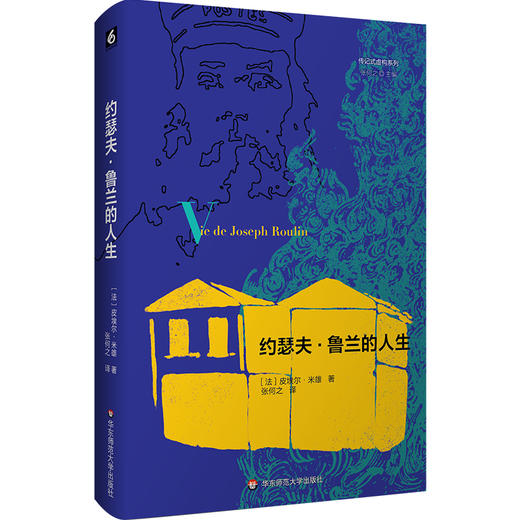 约瑟夫·鲁兰的人生 传记式虚构系列 皮埃尔·米雄 精装 商品图0