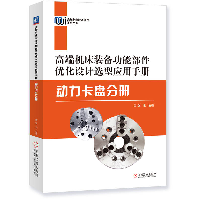 高端机床装备功能部件优化设计选型应用手册——动力卡盘分册