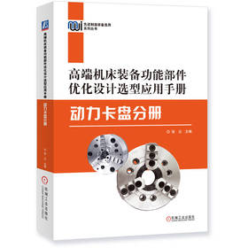 高端机床装备功能部件优化设计选型应用手册——动力卡盘分册