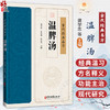 温脾汤 古代经典名方 龚学忠 朴春丽 陈永堂 主编 经典温习 温脾汤现代临床各论 温脾汤现代研究简编 9787515230955中医古籍出版社 商品缩略图0