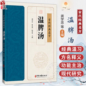 温脾汤 古代经典名方 龚学忠 朴春丽 陈永堂 主编 经典温习 温脾汤现代临床各论 温脾汤现代研究简编 9787515230955中医古籍出版社