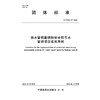 供水管网漏损控制合同节水管理项目实施导则（T/CWEC 57—2025） 商品缩略图3