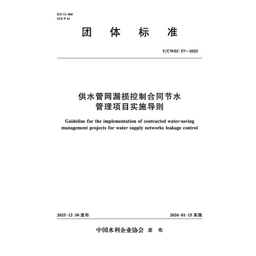 供水管网漏损控制合同节水管理项目实施导则（T/CWEC 57—2025） 商品图3