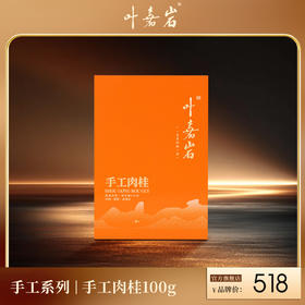 叶嘉岩·手工肉桂 100g