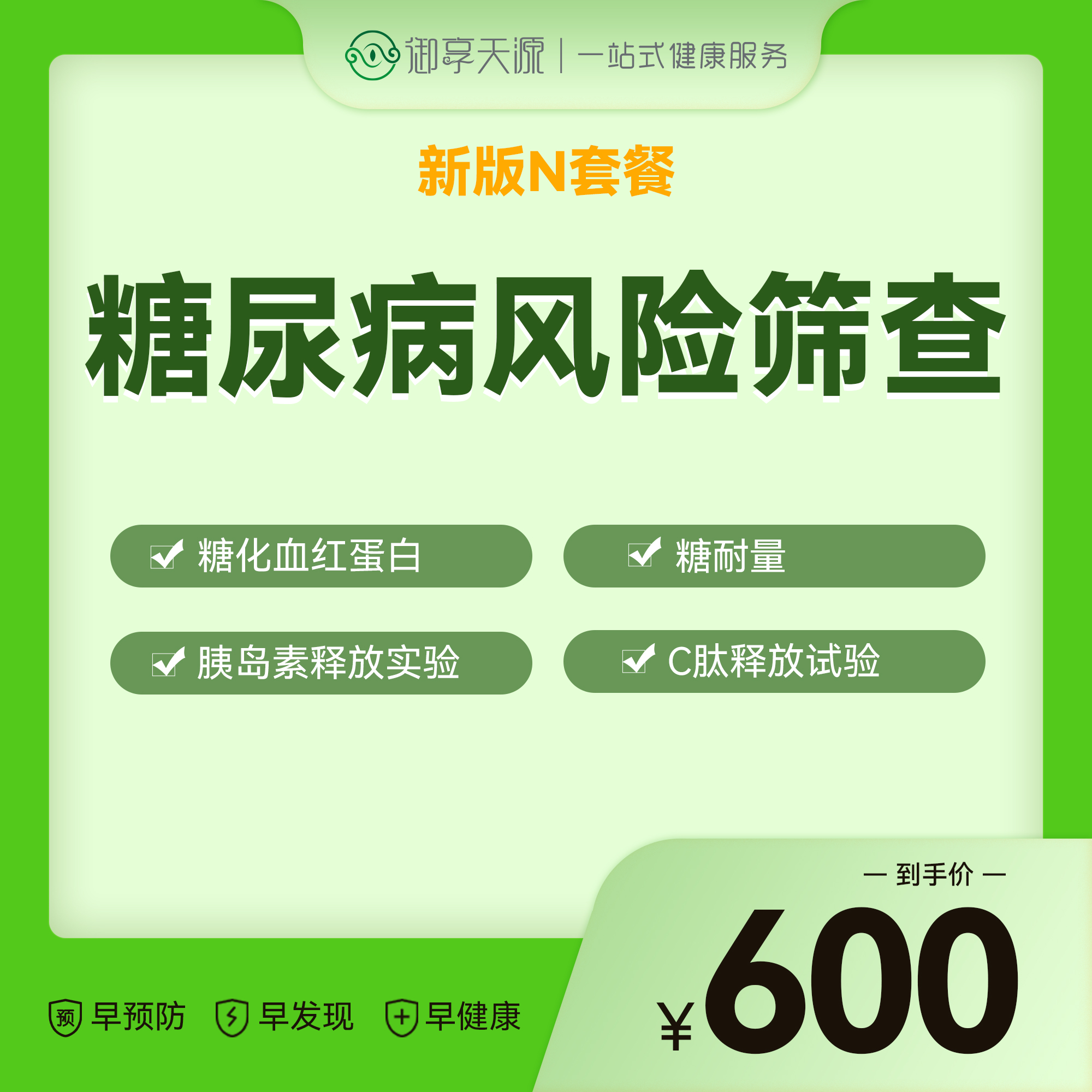 N套餐糖尿病风险筛查B