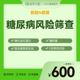 N套餐糖尿病风险筛查B