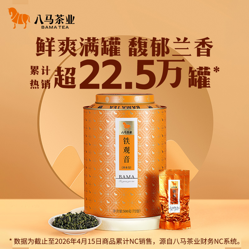 八马茶业丨 百福系列福建安溪清香型铁观音500g