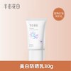 【积分超值兑】半亩花田美白防晒乳30g 商品缩略图0