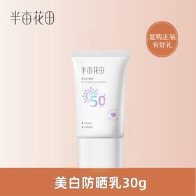 【积分超值兑】半亩花田美白防晒乳30g