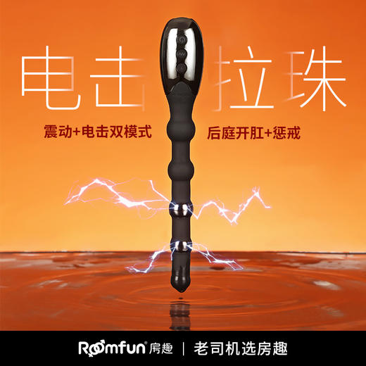 Roomfun房趣 后庭电击拉珠棒震动肛塞 商品图1