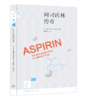 阿司匹林传奇 新知文库26 商品缩略图3