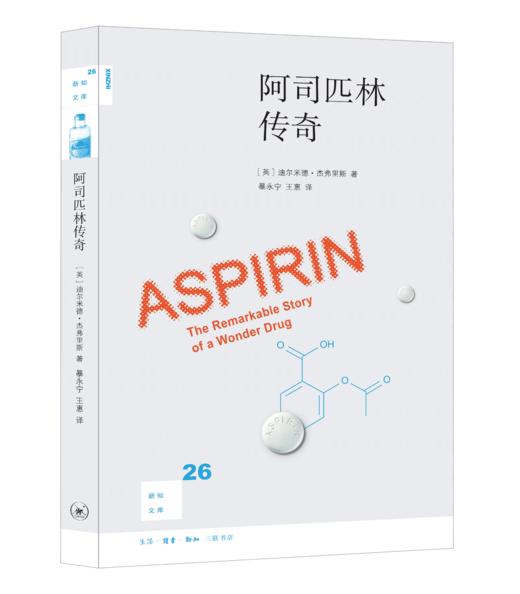 阿司匹林传奇 新知文库26 商品图3