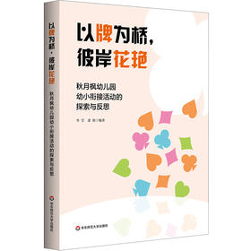 以牌为桥，彼岸花艳 秋月枫幼儿园幼小衔接活动的探索与反思 李莹 虞艳