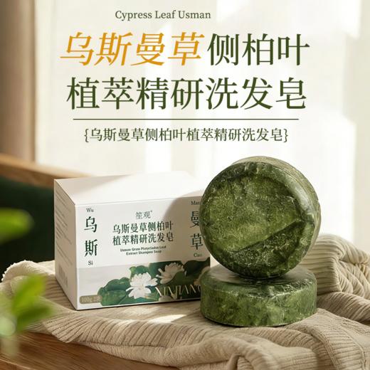 笙观·乌斯曼侧柏叶植萃精研洗发皂 植物本草 泡沫绵密 易冲易洗 温和不刺激 商品图0