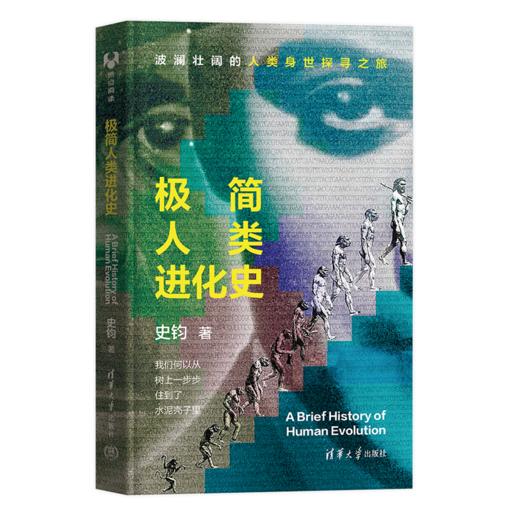 极简人类进化史 商品图0
