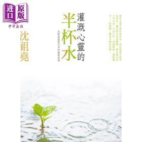 预售 【中商原版】灌溉心灵的半杯水 港台原版 沈祖尧 皇冠出版