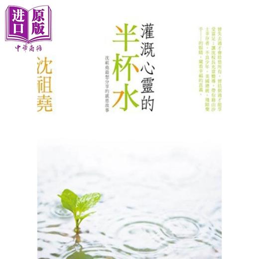 预售 【中商原版】灌溉心灵的半杯水 港台原版 沈祖尧 皇冠出版 商品图0