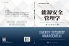 能源安全管理学 商品缩略图3