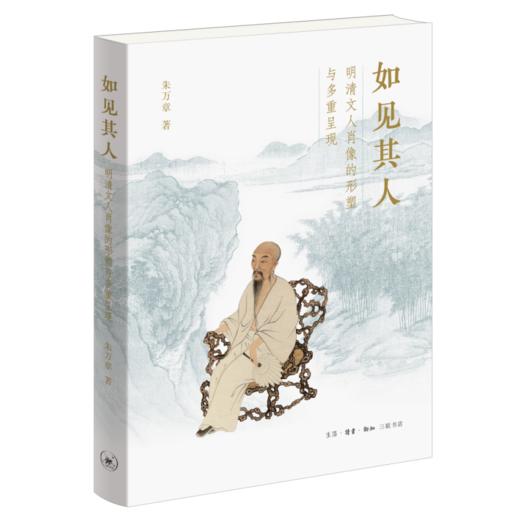 如见其人：明清文人肖像的形塑与多重呈现 商品图4