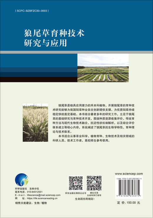 狼尾草育种技术研究与应用 商品图1