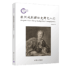欧洲戏剧理论史研究入门 商品缩略图1