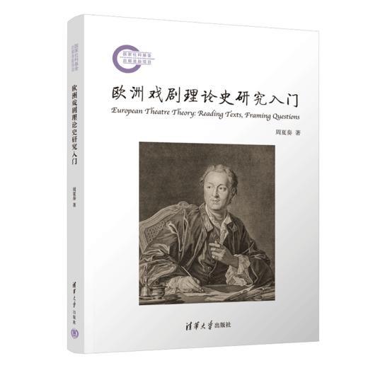 欧洲戏剧理论史研究入门 商品图1