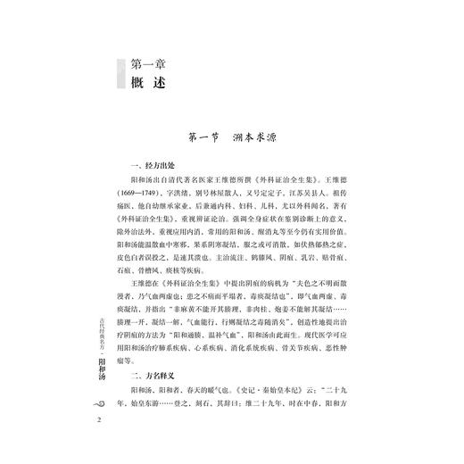 阳和汤 古代经典名方 柳国斌 回雪颖 王芳 主编 经典温习 临证新论 临床各论 现代实验室研究概述 9787515230948中医古籍出版社 商品图4