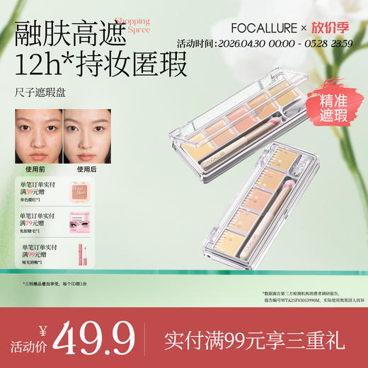 菲鹿儿五色尺子遮瑕盘脸部遮盖斑点痘痘黑眼圈持久不卡粉学生新手（配赠遮瑕刷） 商品图0