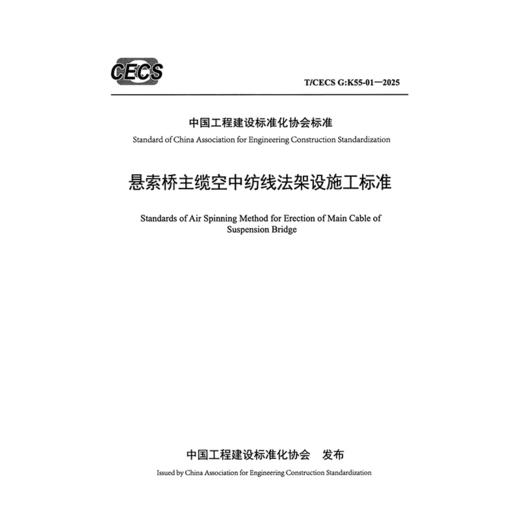悬索桥主缆空中纺线法架设施工标准（T/CECS G：K55-01—2025） 商品图3