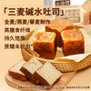 【十分可】无添加碱水吐司面包 牛乳玫瑰黑巧三麦口味 0蔗糖早餐代餐 商品缩略图1