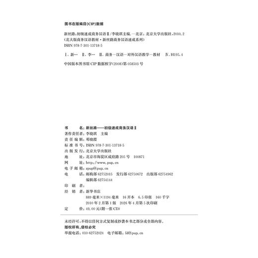 新丝路——初级速成商务汉语2 李晓琪 著  北大版商务汉语教材.新丝路商务汉语速成系列 商品图2