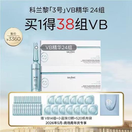 【爆】【防晒季】到手38组VB! 1楼科兰黎3号修复强韧VB精华24组 商品图0