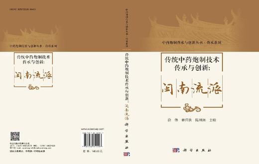 传统中药炮制技术传承与创新：闽南流派 9787030849007 商品图3