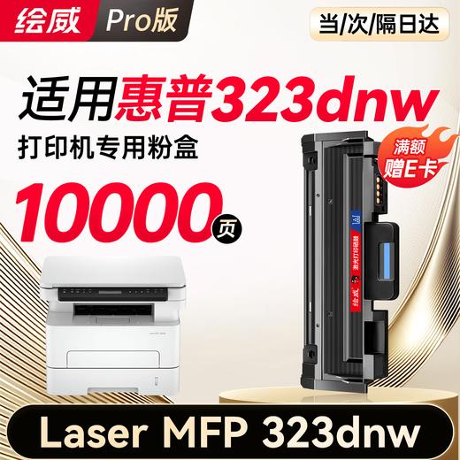绘威323dnw粉盒适用惠普HP Laser MFP 323dnw硒鼓 323dnw墨盒 墨粉盒 商品图13