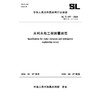 SL/T197-2026水利水电工程测量规范（中华人民共和国水利行业标准） 商品缩略图1