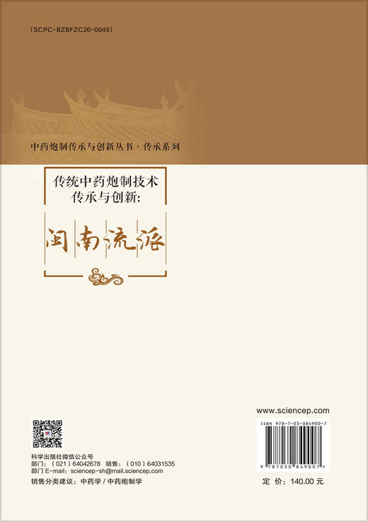 传统中药炮制技术传承与创新：闽南流派 9787030849007 商品图1