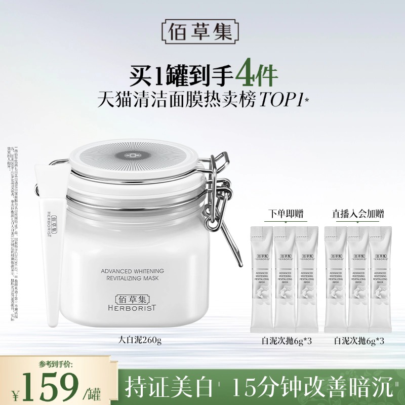 【美白淡斑泥膜】佰草集新七白美白透亮白泥面膜大白泥 持美白淡斑特证 0刺激 去黄嫩白