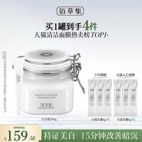 【美白淡斑泥膜】佰草集新七白美白透亮白泥面膜大白泥 持美白淡斑特证 0刺激 去黄嫩白