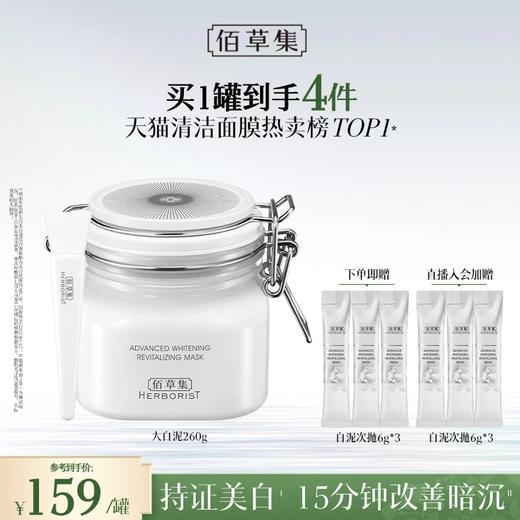 【美白淡斑泥膜】佰草集新七白美白透亮白泥面膜大白泥 持美白淡斑特证 0刺激 去黄嫩白 商品图0