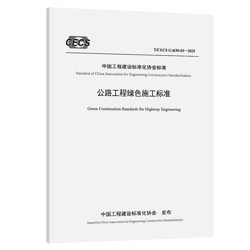 公路工程绿色施工标准（T/CECS G：K90-03—2025）