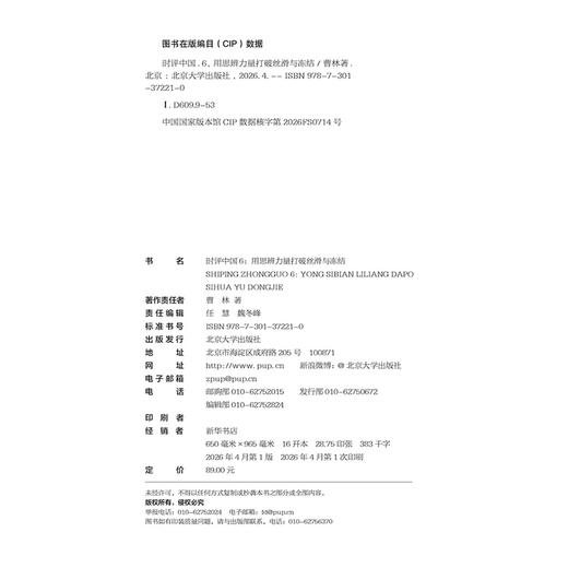 时评中国6：用思辨力量打破丝滑与冻结 曹林 北京大学出版社 商品图2