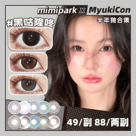 【活动】MIMIPARK半年抛② 新品 黑咕隆咚 粉黛豆沙/雪梨虞美人/凤舞福海/芭蕾烟熏妆/婴儿漫画瞳/满色星河/腰果花茶/栗子狗狗眼/琥珀超七/女巫法则/桃气漫画家 渐变轻混血虹膜 日常通勤美瞳