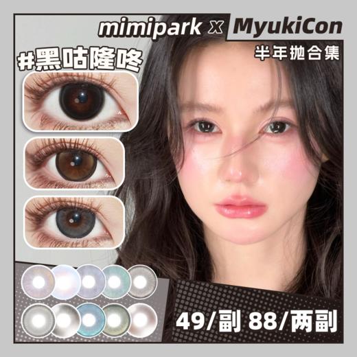 【活动】MIMIPARK半年抛② 新品 黑咕隆咚 粉黛豆沙/雪梨虞美人/凤舞福海/芭蕾烟熏妆/婴儿漫画瞳/满色星河/腰果花茶/栗子狗狗眼/琥珀超七/女巫法则/桃气漫画家 渐变轻混血虹膜 日常通勤美瞳 商品图0