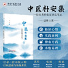中医朴安集:一位医者的临证求真笔记 寇琦 著 中国中医药出版社 商品缩略图4