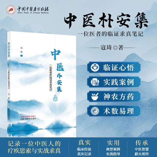 中医朴安集:一位医者的临证求真笔记 寇琦 著 中国中医药出版社 商品图4
