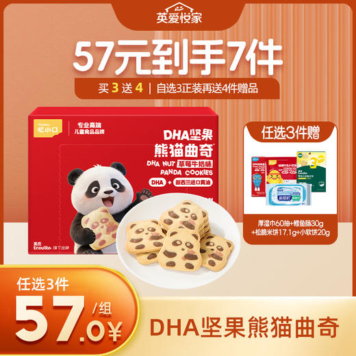 【新品上市】英氏忆小口DHA坚果熊猫曲奇/企鹅曲奇【57元任选3件+4件礼品】 商品图1
