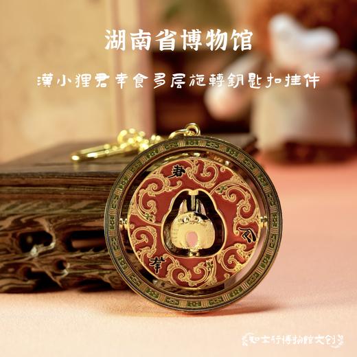 湖南省博物馆汉小狸君幸食旋转钥匙扣包挂件可爱文创生日毕业礼物 商品图0