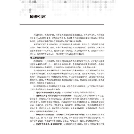 护理临床推理案例 第8八版 吴黎莉 庄一渝 主译 涵盖内外科妇儿精神心理多个专科领域，系统呈现临床复杂情境 北京大学医学出版社 商品图4