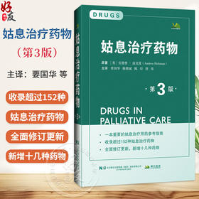 姑息治疗药物 第3三版 要国华 陈楷斌 陈印 唐炜 主译 临床药理学概述 处方指南 药品专论 9787559143198 辽宁科学技术出版社